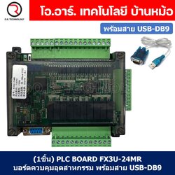 (1ชิ้น) PLC BOARD FX3U-24MR+สาย บอร์ดควบคุมอุตสาหกรรม พร้อมสาย USB-DB9 RS232 with cable