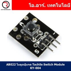 (1ชิ้น) AB022 โมดูลปุ่มกด Tachile Switch Module KY-004 ปุ่มกด