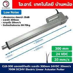 CLB-300 24VDC มอเตอร์ก้านชัก ระยะชัก 300mm 20mm/s 700N Electric Linear Actuator Low Noise เสียงรบกวนน้อย พัตเตอร์ไฟฟ้า Putter มอเตอร์แกนชัก
