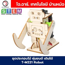 T-M221 ชุดประกอบไม้ หุ่นยนต์ เดินได้ Robot Wooden Kit STEM Education ของเล่นเสริมทักษะ เสริมพัฒนาการ ชุดเรียนรู้ ชุดทดลอง
