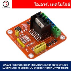 (1ชิ้น) AA035 โมดูลขับมอเตอร์ สเต็ปเปอร์มอเตอร์ บอร์ดไดรเวอร์ L298N Dual H Bridge DC Stepper Motor Driver Board