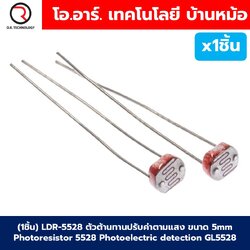 (1ชิ้น) LDR-5528 ตัวต้านทานปรับค่าตามแสง ขนาด 5mm Photoresistor Photoelectric detection GL5528 Light Dependent Resistor LDR