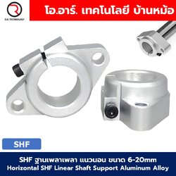 SHF ขาตั้งเพลา แนวนอน ขนาด 6-20mm Horizontal SHF Linear Shaft Support Rod Aluminum Alloy ตัวยึดแกน ฐานยึดแกน ขายึดเพลา SHF8/SHF10/SHF12/SHF16/SHF20 ฐานยึดเพลา ข้อต่ออลูมิเนียม