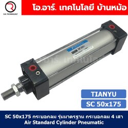 SC 50x175 กระบอกลม รุ่นมาตรฐาน กระบอกลม 4 เสา Standard Cylinder Air Pneumatic แบบสี่เสา