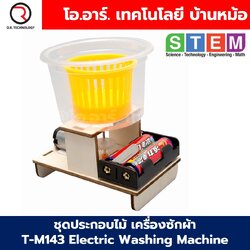 T-M143 ชุดประกอบไม้ เครื่องซักผ้า Electric Washing Machine Wooden Kit STEM Education ของเล่นเสริมทักษะ ของเล่นไม้