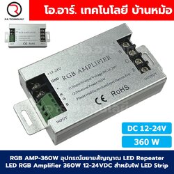 RGB AMP-360W อุปกรณ์ขยายสัญญาณ LED Repeater LED RGB Amplifier 360W 12-24VDC สำหรับไฟ LED Strip ตัวขยายไฟเส้น