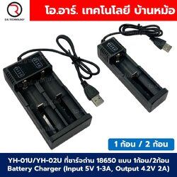 YH-01U/YH-02U ที่ชาร์จถ่าน 18650 แบบ 1ก้อน/2ก้อน Battery Charger ที่ชาร์จแบตเตอรี่ลิเธียม เครื่องชาร์จถ่าน แบบ USB 18650 Li-ion USB Charger