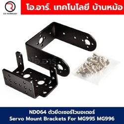 ND064 ตัวยึดเซอร์โวมอเตอร์ Servo Mount Brackets For MG995 MG996 ฉากยึด ฐานยึดเซอร์โว Servo support