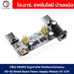 (1ชิ้น) NA039 โมดูลเพาเวอร์ซัพพลาย โมดูลจ่ายไฟ โมดูลแปลงไฟ สำหรับบอร์ดทดลอง โฟโต้บอร์ด XD-42 Bread Board Power Supply Module 5V 3.3V (Input voltage: DC jack 6.5-12VDC or USB power supply, Output voltage: 3.3V, 5V switchable 500mA)