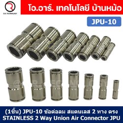 (1ชิ้น) JPU-10 ข้อต่อลม สแตนเลส 2ทาง ตรง STAINLESS 2 Way Air Connector JPU Pneumatic Union 2 Ways Fitting ข้อต่อลมสแตนเลส สำหรับ สายลม 10x6.5mm
