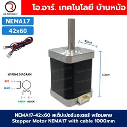 NEMA17 42x60 สเต็ปเปอร์มอเตอร์ พร้อมสาย Stepper Motor NEMA17 with cable 1000mm สเต็ปปิ้งมอเตอร์ Stepping Motor สเตปมอเตอร์ Step motor