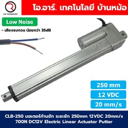 CLB-250 12VDC มอเตอร์ก้านชัก ระยะชัก 250mm 20mm/s 700N Electric Linear Actuator Low Noise เสียงรบกวนน้อย พัตเตอร์ไฟฟ้า Putter
