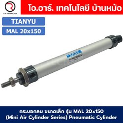 กระบอกลม ขนาดเล็ก รุ่น MAL 20x150 (Mini Air Cylinder Series) Pneumatic Cylinder กระบอกลมนิวเมติก