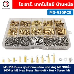 M3-910-Brass ชุดเสาทองเหลือง นอต สกรู M3 910ชิ้น 910Pcs M3 Hex Brass Standoff + Nut + Screw kit เสายึดแผ่นปริ้น เสารองบอร์ด ขารองบอร์ด เสารองแผ่น PCB
