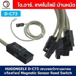 HUGONGELE D-C73 เซนเซอร์กระบอกลม หรีดสวิตช์ Magnetic Sensor Reed Switch เซนเซอร์แม่เหล็ก for Pneumatic Cylinder