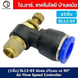 (1ชิ้น) SL12-03 ข้อต่อ ปรับลม งอ 90องศา Air Flow Speed Controller ข้อต่อลม ควบคุมความเร็วลม Speed Control valve