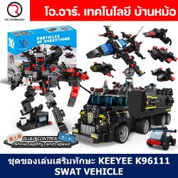 KEEYEE WORLD K96111 ชุดเรียนรู้ เสริมทักษะ S.W.A.T. Vehicle ตัวต่อ STEAM Educational Programmable Robot Kit Building Block