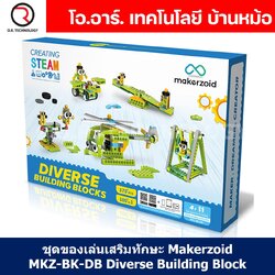 Makerzoid MKZ-BK-DB Diverse Building Block ชุดเรียนรู้ เสริมทักษะ หุ่นยนต์ ตัวต่อ ส่งเสริมการเรียนรู้