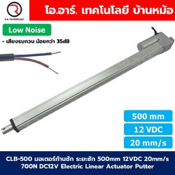 CLB-500 12VDC มอเตอร์ก้านชัก ระยะชัก 500mm 20mm/s 700N Electric Linear Actuator Low Noise เสียงรบกวนน้อย พัตเตอร์ไฟฟ้า Putter