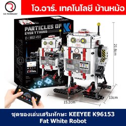 KEEYEE WORLD K96153 ชุดเรียนรู้ เสริมทักษะ White Fat Robot ตัวต่อ STEAM Educational Programmable Robot Kit Building Block