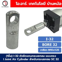 (1ชิ้น) I,Y ตัวยึดแกนกระบอกลม SC 32-125 แบบ I/Y Joint Air Cylinder สำหรับกระบอกลม SC ขายึดกระบอกลม ตรง ตัวต่อปลายแกนกระบอกลม I,Y-32/40/50/63/80/100/125 I-32/I-40/I-50/I-63/I-80/I-100/I-125 Y-32/Y-40/Y-50/Y-63/Y-80/Y-100/Y-125