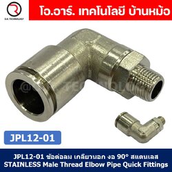 (1ชิ้น) JPL12-01 ข้อต่อลม เกลียวนอก งอ90° สแตนเลส STAINLESS Male Thread Elbow Pipe Quick Fittings Connector ข้อต่อลมสแตนเลส ข้องอ
