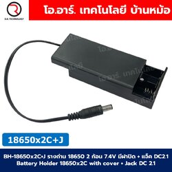 BH-18650x2C+J รางถ่าน 18650 2 ก้อน 7.4V มีฝาปิด + แจ็ค DC2.1 Battery Holder 18650x2C+J with cover + Jack DC 2.1