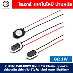 XHXDZ-1510-8R1W 8Ohm 1W Magnetic Speaker Horn Plastic ลำโพงเล็ก ลำโพงจิ๋ว 8โอห์ม 1วัตต์ ขนาด 15x10mm ลำโพง