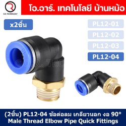 (2ชิ้น) PL12-04 ข้อต่อลม เกลียวนอก งอ90องศา Male Thread Elbow Pipe Quick Fittings Air Connector Pneumatic ข้อต่อลมเกลียวนอกงอ