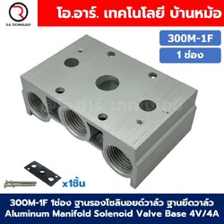 300M-1F 1ช่อง ฐานรองโซลินอยด์วาล์ว แมนนิโฟล์ด Aluminum Manifold Solenoid Valve Base 4V/4A ฐานวางโซลินอยด์ ฐานยึดวาล์ว