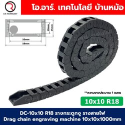DC-10x10 R18 รางกระดูกงู รางสายไฟ 10x10x1000mm Drag chain engraving machine รางกระดูกงูร้อยสายไฟ Cable Dragchain รางร้อยสายไฟ