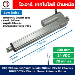 CLB-200 24VDC มอเตอร์ก้านชัก ระยะชัก 200mm 20mm/s 700N Electric Linear Actuator Low Noise เสียงรบกวนน้อย พัตเตอร์ไฟฟ้า Putter มอเตอร์แกนชัก