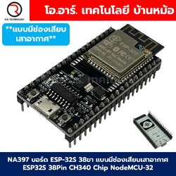 NA397 บอร์ด ESP-32S 38ขา แบบมีช่องเสียบเสาอากาศ ESP32S 38pin CH340 Chip NodeMCU-32 WIFI Bluetooth ESP-WROOM-32 ESP-32 ESP-32S 38pin