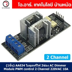(1ชิ้น) AA634 โมดูลหรี่ไฟ 2 ช่อง AC Dimmer Module PWM control 2 Channel 220VAC 10A โมดูลขับมอเตอร์ สำหรับ Arduino