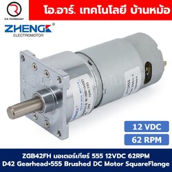 ZGB42FH มอเตอร์เกียร์ 555 12VDC 62RPM D42 Gearhead+555 Brushed DC Motor SquareFlange Geared Motor