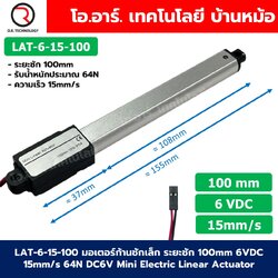 LAT-6-15-100 มอเตอร์ก้านชักเล็ก ระยะชัก 100mm 6VDC 15mm/s 64N DC 6V Mini Electric Linear Actuator พัตเตอร์ไฟฟ้า Putter มอเตอร์แกนชัก ขนาดเล็ก ตัวเล็ก