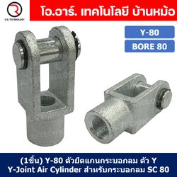 (1ชิ้น) Y-80 ตัวยึดแกนกระบอกลม ตัว Y Support Y-Joint Air Cylinder สำหรับกระบอกลม SC80 ขายึดกระบอกลม ขายึด ตัวยึด กระบอกลม