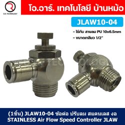 (1ชิ้น) JLAW10-04 ข้อต่อลมสแตนเลส ข้อต่อปรับลม งอ STAINLESS Air Flow Speed Controller ควบคุมความเร็วลม Speed Control valve JLAW JSL