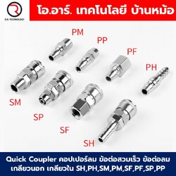 Quick Coupler คอปเปอร์ลม ข้อต่อสวมเร็ว ข้อต่อลม เกลียวนอก เกลียวใน SH,PH,SM,PM,SF,PF,SP,PP Air connector fitting