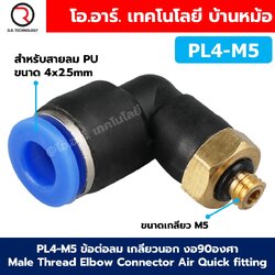 PL ข้อต่อลมเกลียวนอก งอ90องศา Male Thread Elbow Connector Pipe Quick Fittings Air Connector Pneumatic ข้อต่อลมงอ เกลียวนอก ข้องอ