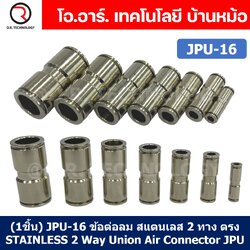 (1ชิ้น) JPU-16 ข้อต่อลม สแตนเลส 2ทาง ตรง STAINLESS 2 Way Air Connector JPU Pneumatic Union 2 Ways Fitting ข้อต่อลมสแตนเลส สำหรับ สายลม 16x12mm