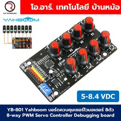 YB-801 Yahboom บอร์ดควบคุมเซอร์โวมอเตอร์ 8ตัว 8-way PWM Servo Controller Debugging board 8-channel PWM servo control debugging board for DIY smart robotics