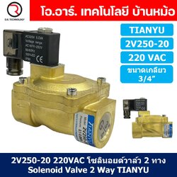 (1ชิ้น) 2V250-20 220VAC โซลินอยด์วาล์ว 2 ทาง แบบ วาล์ว 2 ทาง Solenoid valve 2 way AC 220V ขนาดเกลียว 3/4"