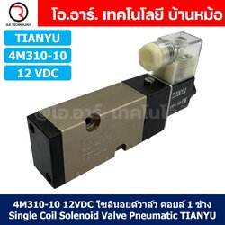 4M310-10 12VDC โซลินอยด์วาล์ว คอยล์ 1 ข้าง 5/2 Single Coil Solenoid Valve Pneumatic TIANYU 4M-310-10