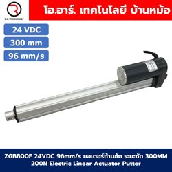 ZGB800F มอเตอร์ก้านชัก ระยะชัก 300mm 96mm/s 24VDC 200N Electric Linear Actuator Putter DC Stroke Length 300mm ZHENGKE พัตเตอร์ไฟฟ้า