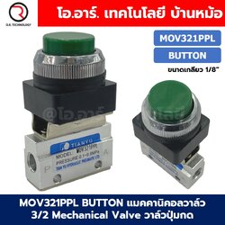 MOV321PPL Push Button แมคคานิคอลวาล์ว 3/2 Mechanical Valve วาล์วปุ่มกด สวิทช์วาล์ว ขนาดเกลียว 1/8"