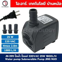JN-399 ปั๊มน้ำ ปั๊มแช่ ปั๊มพัดลมไอเย็น 220VAC 25W Water pump Submersible Pump JING NUO Hmax 2.0m Qmax 1800L/H JINGNUO