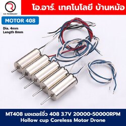 (1ชิ้น) มอเตอร์โดรน มอเตอร์จิ๋ว 408/412/612/614/716/720/820 3.7V 20000-50000RPM Hollow cup Coreless Motor Drone มอเตอร์เครื่องบิน