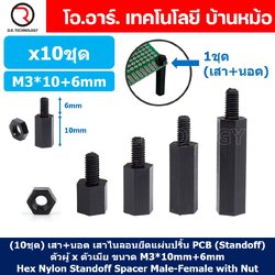 (10ชุด) เสา+นอต เสาไนลอนยึดแผ่นปริ้น PCB (Standoff) ขนาด M3*10mm+6mm Hex Nylon Standoff Spacer with Nut ขารองบอร์ด ขายึดแผ่น PCB