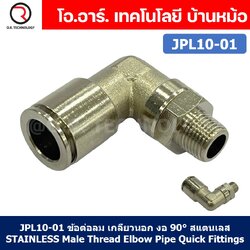 (1ชิ้น) JPL10-01 ข้อต่อลม เกลียวนอก งอ90° สแตนเลส STAINLESS Male Thread Elbow Pipe Quick Fittings Connector ข้อต่อลมสแตนเลส ข้องอ